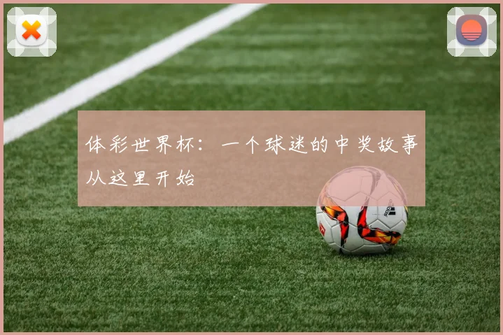 体彩世界杯:一个球迷的中奖故事从这里开始