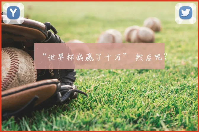 “世界杯我赢了十万” 然后呢?