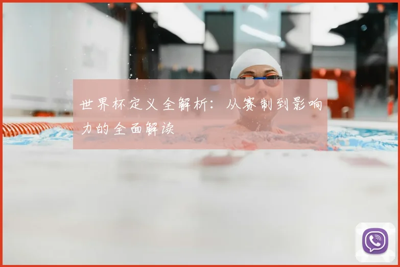 世界杯定义全解析:从赛制到影响力的全面解读