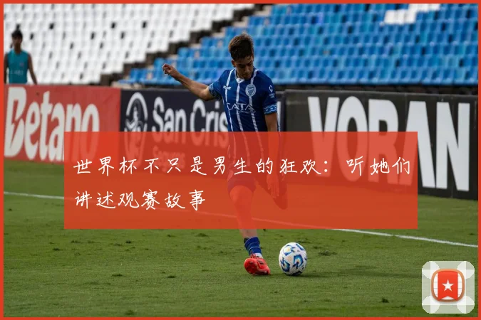世界杯不只是男生的狂欢:听她们讲述观赛故事