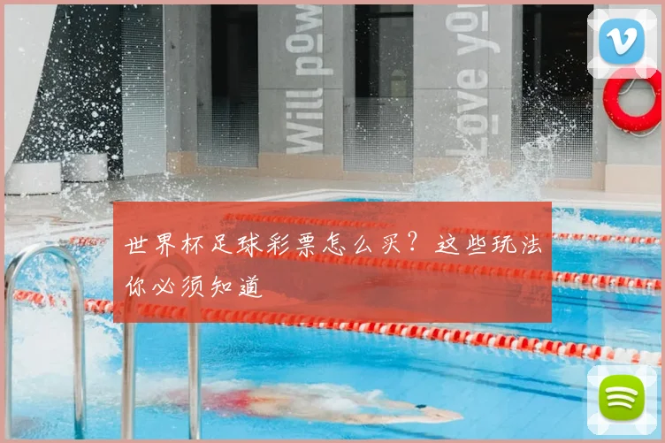 世界杯足球彩票怎么买?这些玩法你必须知道