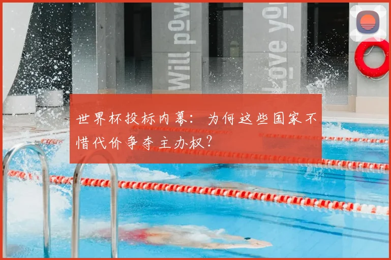 世界杯投标内幕:为何这些国家不惜代价争夺主办权?