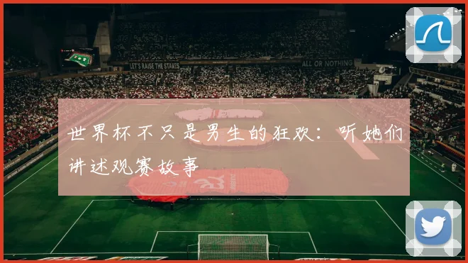 世界杯不只是男生的狂欢:听她们讲述观赛故事