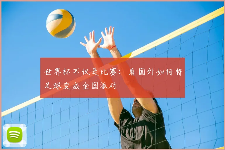 世界杯不仅是比赛:看国外如何将足球变成全国派对