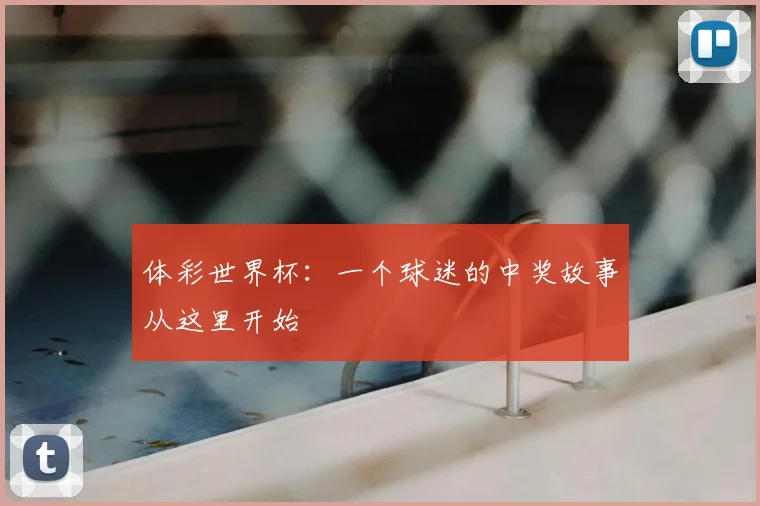 体彩世界杯:一个球迷的中奖故事从这里开始