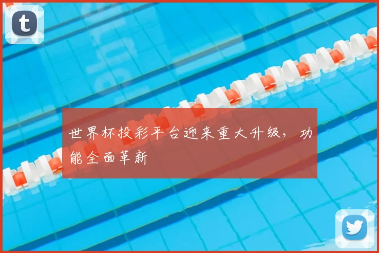 世界杯投彩平台迎来重大升级,功能全面革新