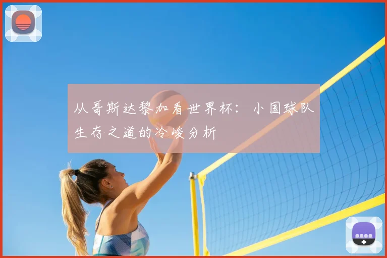 从哥斯达黎加看世界杯:小国球队生存之道的冷峻分析