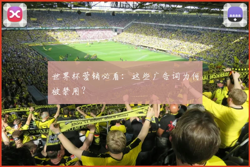 世界杯营销必看:这些广告词为何被禁用?