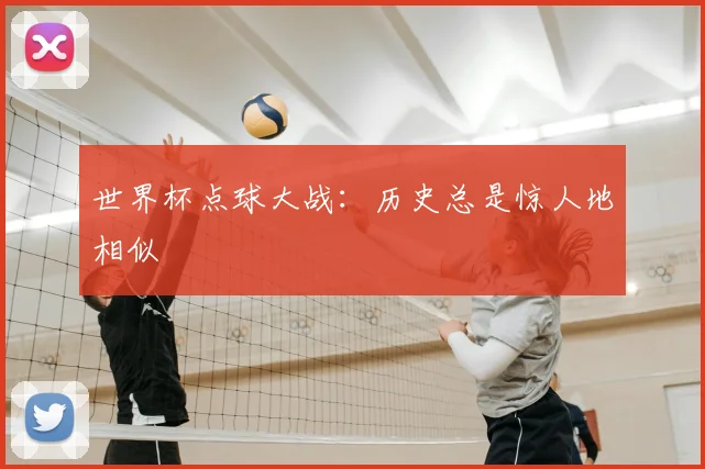 世界杯点球大战：历史总是惊人地相似