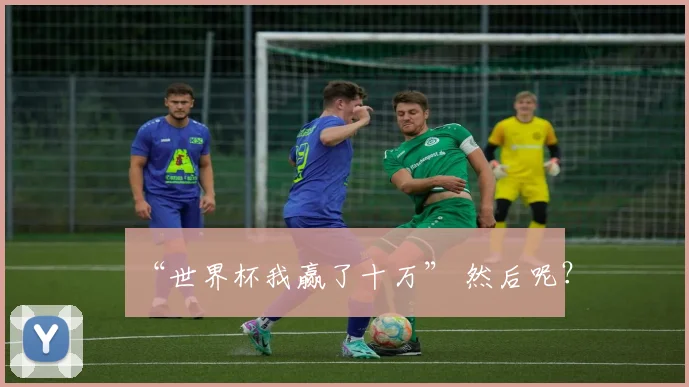 “世界杯我赢了十万” 然后呢?