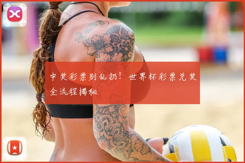 中奖彩票别乱扔!世界杯彩票兑奖全流程揭秘